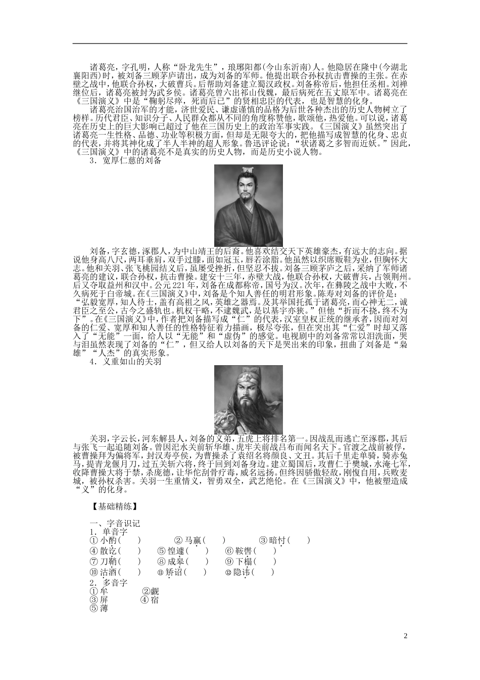2011-2012学年高中语文 第1单元 历史与英雄第1课《三国演义》曹操献刀同步教学案 新人教选修《中国小说欣赏》_第2页