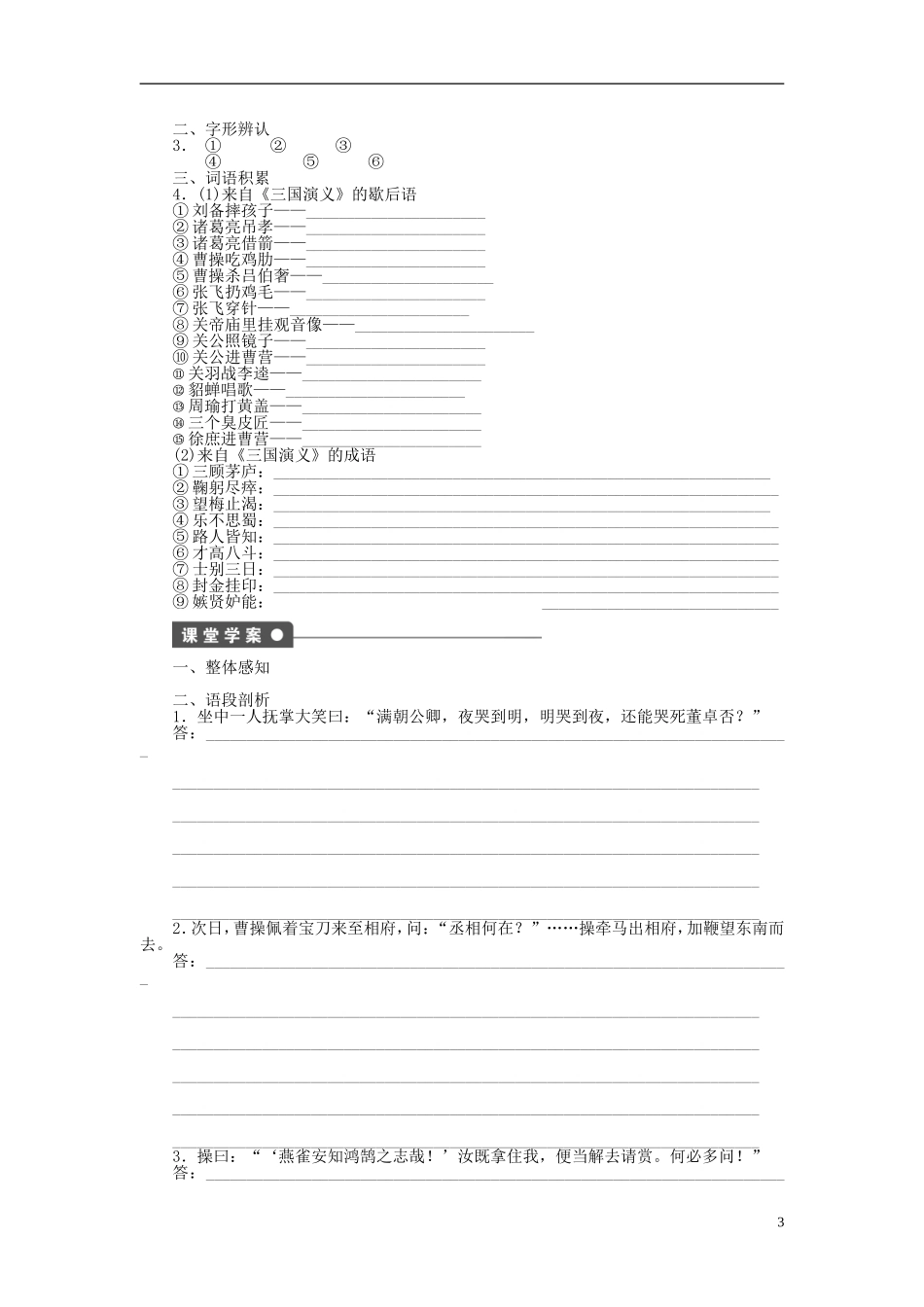 2011-2012学年高中语文 第1单元 历史与英雄第1课《三国演义》曹操献刀同步教学案 新人教选修《中国小说欣赏》_第3页