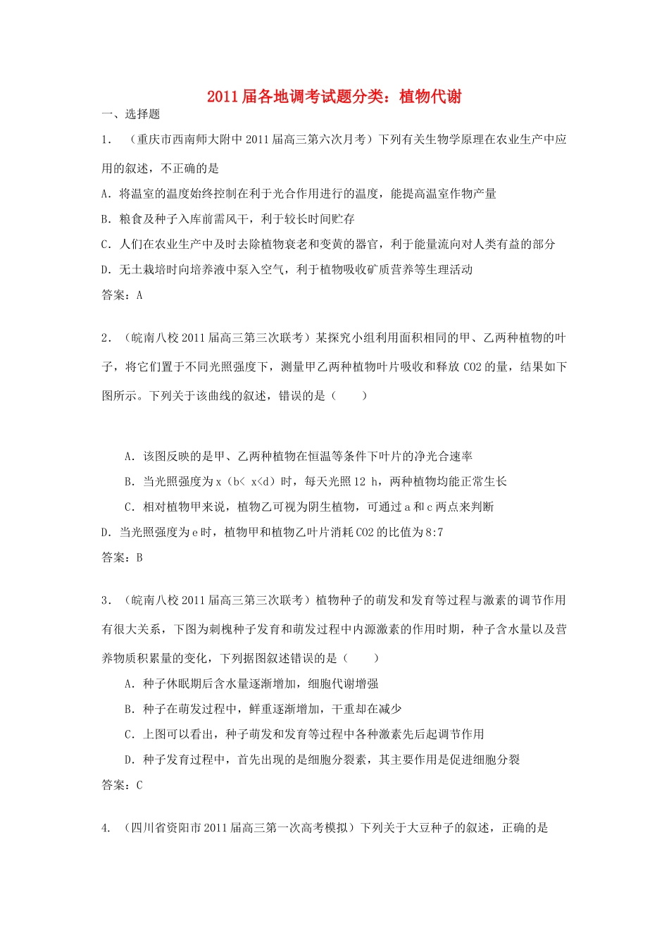 2011届高中生物 各地调考试题分类 植物代谢素材_第1页
