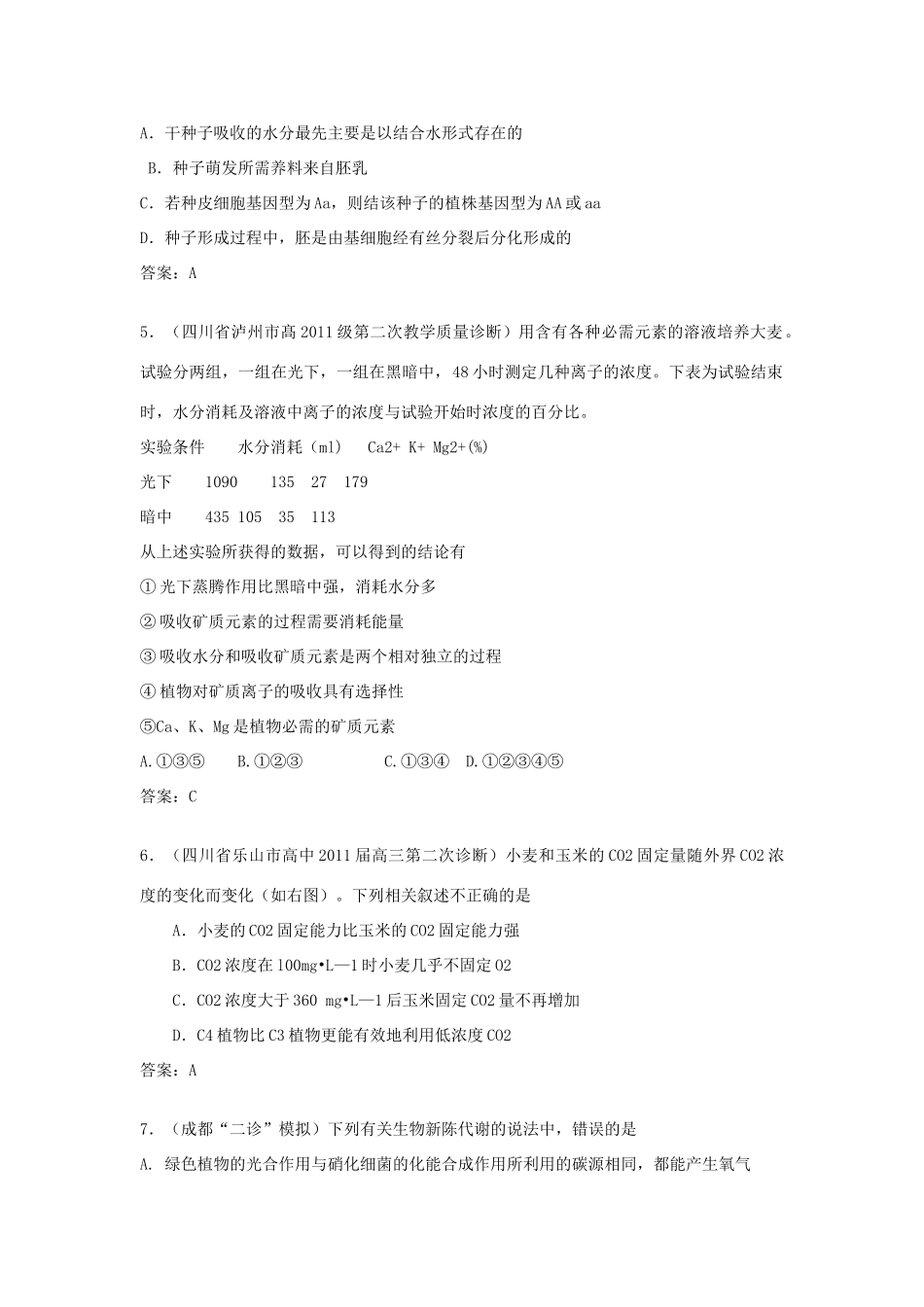 2011届高中生物 各地调考试题分类 植物代谢素材_第2页