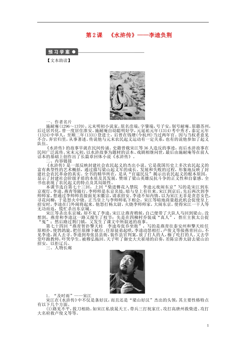 2011-2012学年高中语文 第1单元 历史与英雄第2课《水浒传》李逵负荆同步教学案 新人教选修《中国小说欣赏》_第1页