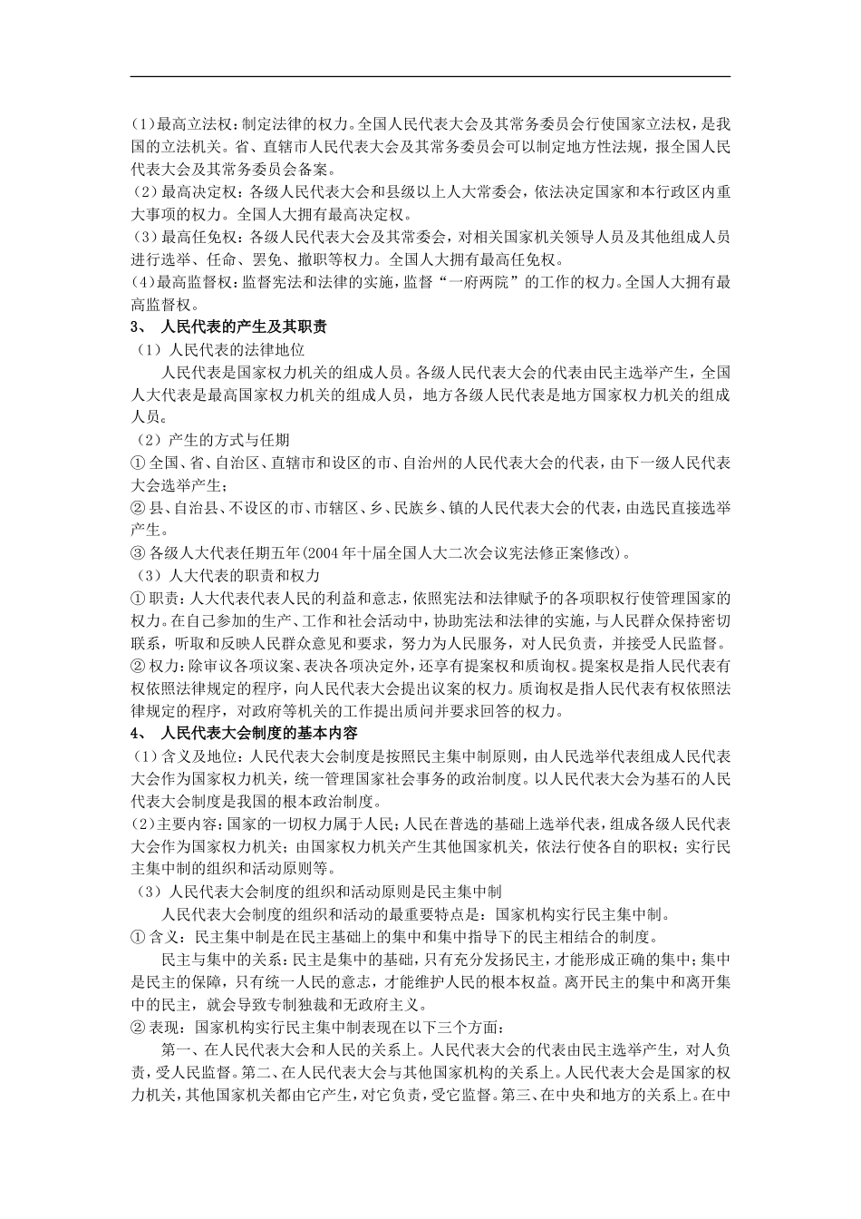 2010高三政治一轮复习精品：政治生活3单元 建设社会主义政治文明_第2页