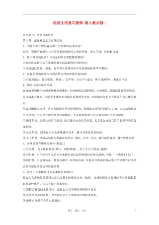 2011届高考政治一轮复习教案 政治生活（四）第四单元、面对市场经济 新人教版必修1