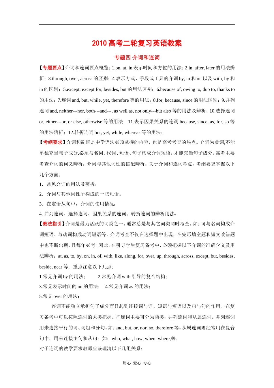 2010高中英语高考二轮复习教案—专题四 介词和连词_第1页