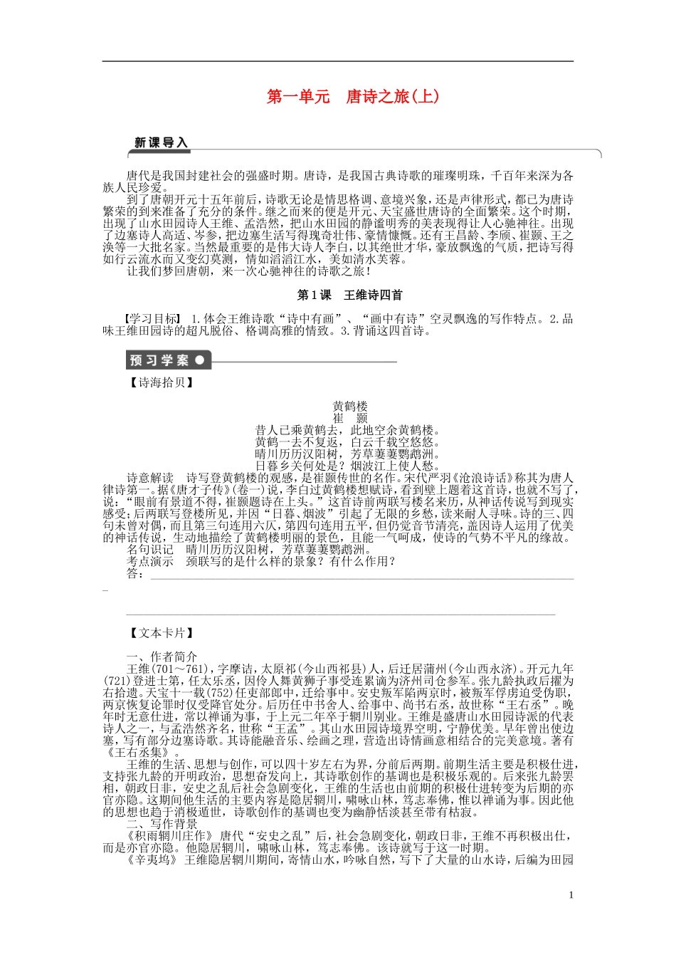 2011-2012学年高中语文 第1单元 唐诗之旅第1课　王维诗四首同步教学案 粤教版《唐诗宋词元散曲选读》_第1页