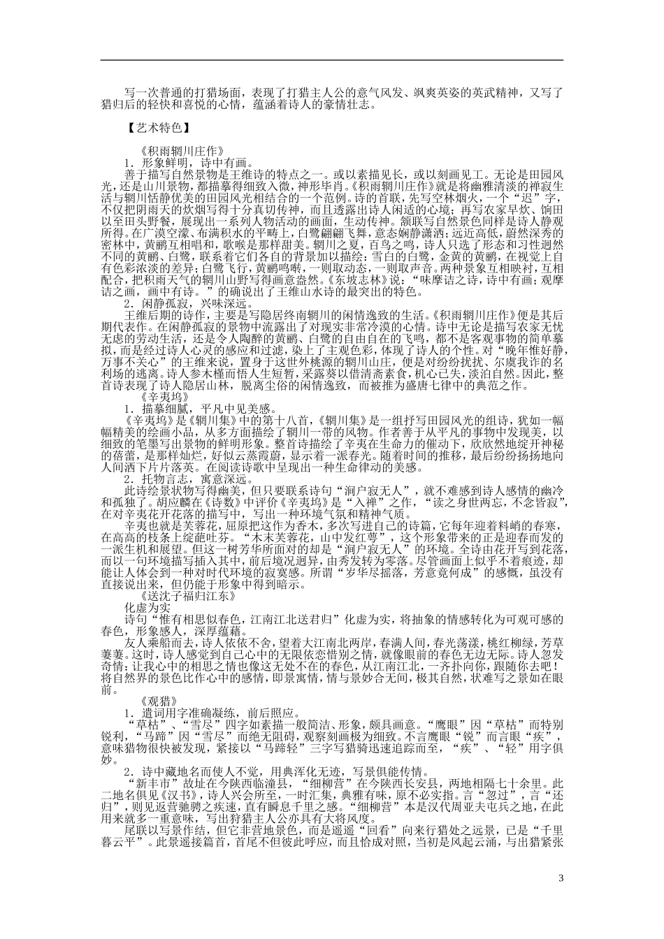 2011-2012学年高中语文 第1单元 唐诗之旅第1课　王维诗四首同步教学案 粤教版《唐诗宋词元散曲选读》_第3页