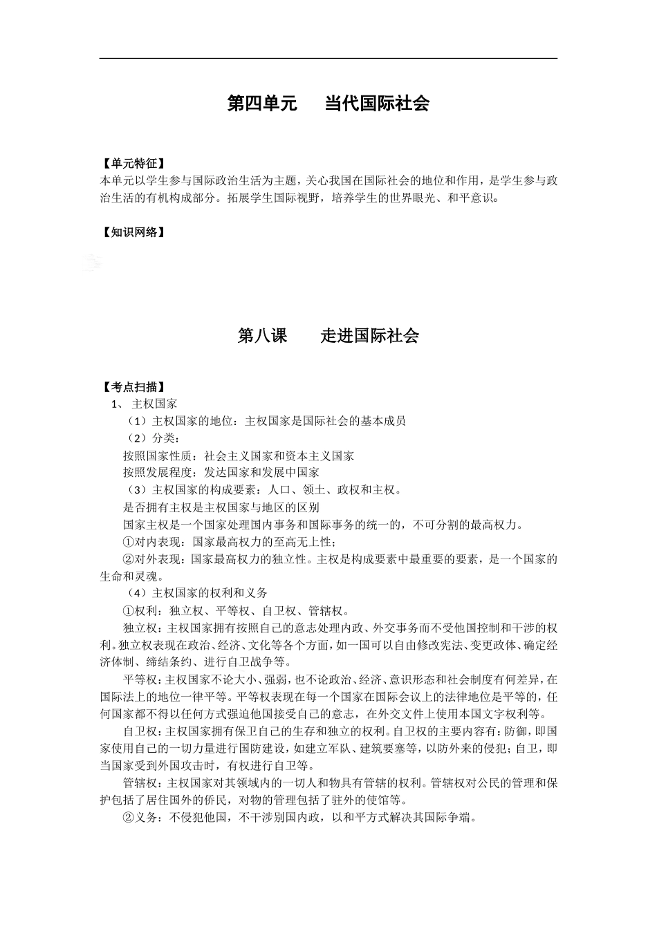 2010高三政治一轮复习精品：政治生活4单元 当代国际社会_第1页