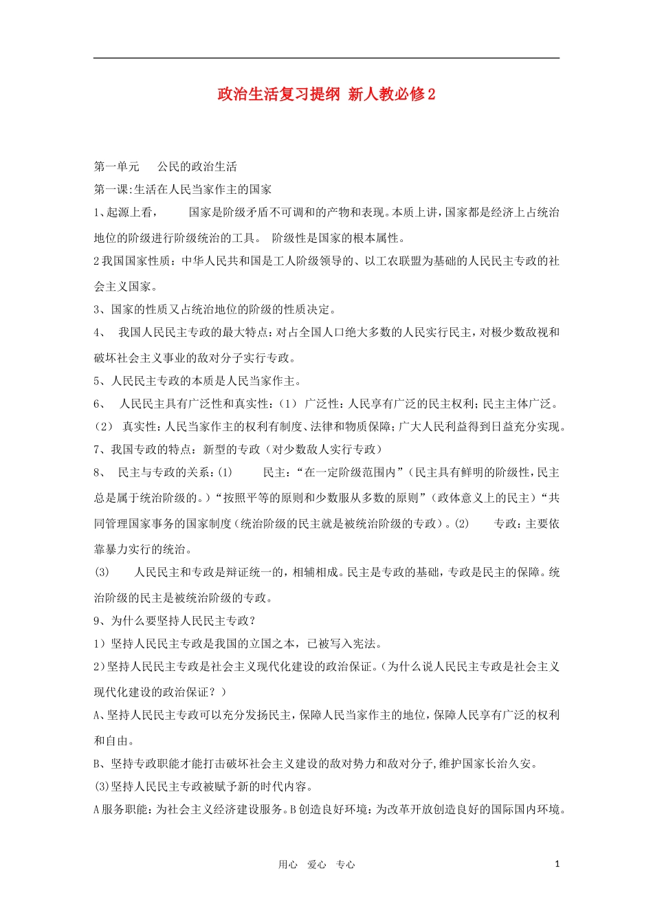 2011届高考政治一轮复习教案 政治生活（一）第一单元  公民的政治生活 新人教版必修2_第1页