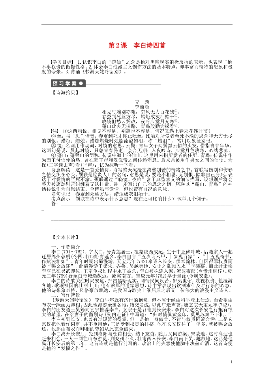 2011-2012学年高中语文 第1单元 唐诗之旅第2课　李白诗四首同步教学案 粤教版《唐诗宋词元散曲选读》_第1页