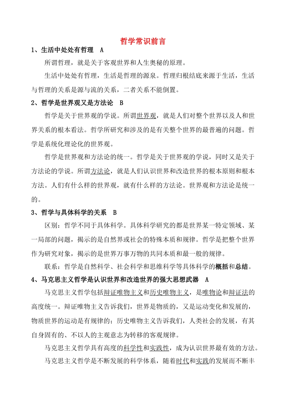 2011届高中政治 哲学考纲素材 沪教版_第1页