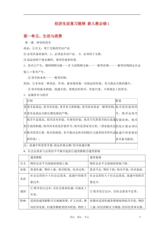 2011届高考政治一轮复习教案 政治生活（一）第一单元、生活与消费 新人教版必修1
