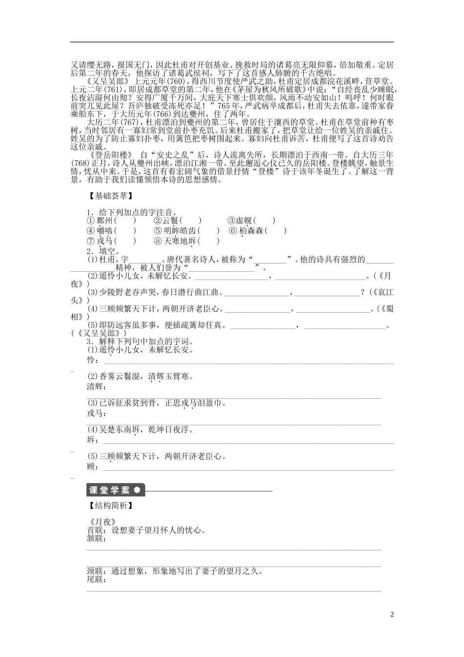 2011-2012学年高中语文 第1单元 唐诗之旅第3课　杜甫诗五首同步教学案 粤教版《唐诗宋词元散曲选读》_第2页