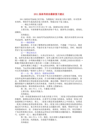 2011届高考政治最新复习建议素材