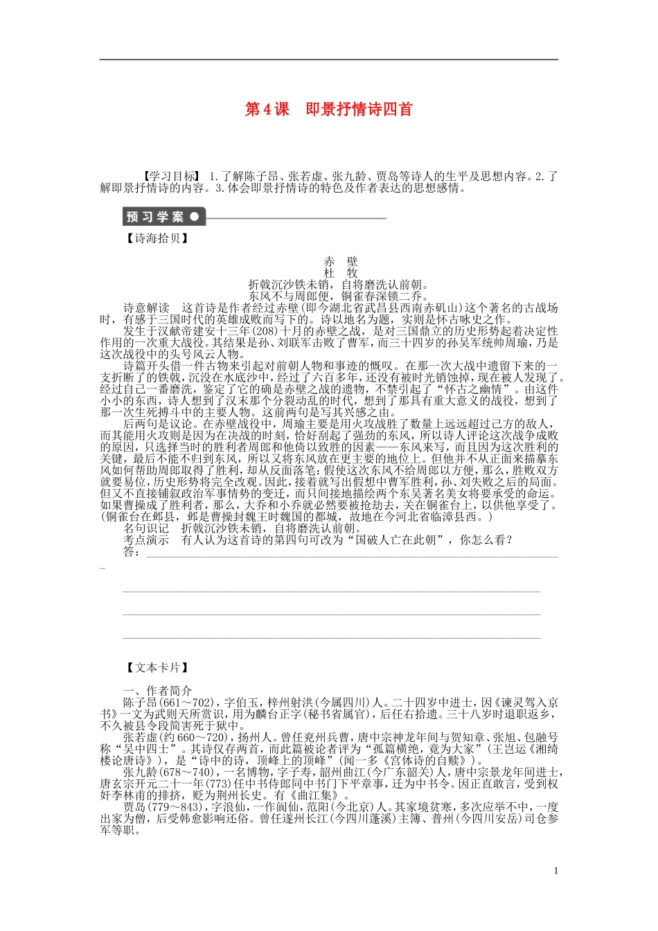 2011-2012学年高中语文 第1单元 唐诗之旅第4课　即景抒情诗四首同步教学案 粤教版《唐诗宋词元散曲选读》_第1页