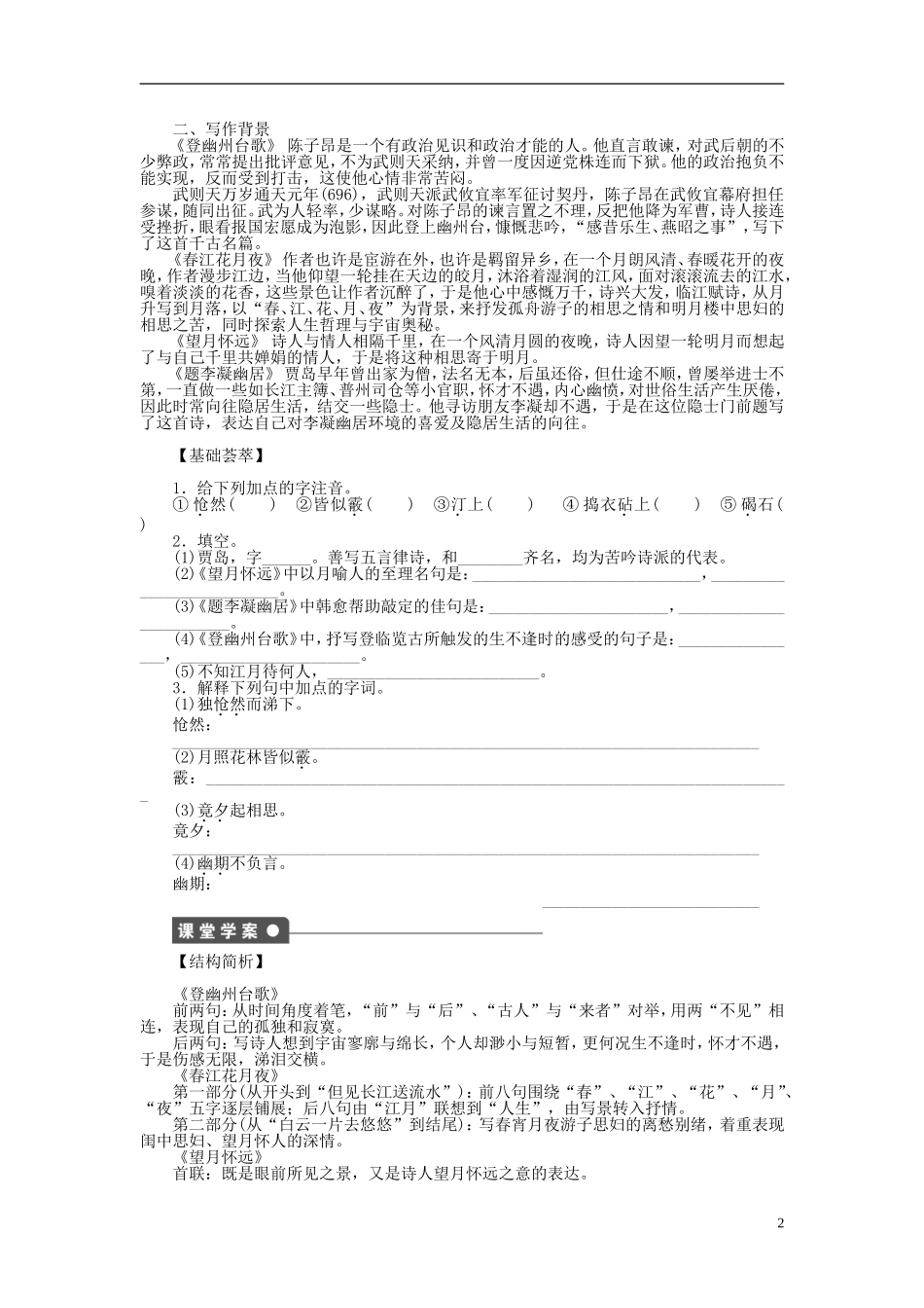 2011-2012学年高中语文 第1单元 唐诗之旅第4课　即景抒情诗四首同步教学案 粤教版《唐诗宋词元散曲选读》_第2页