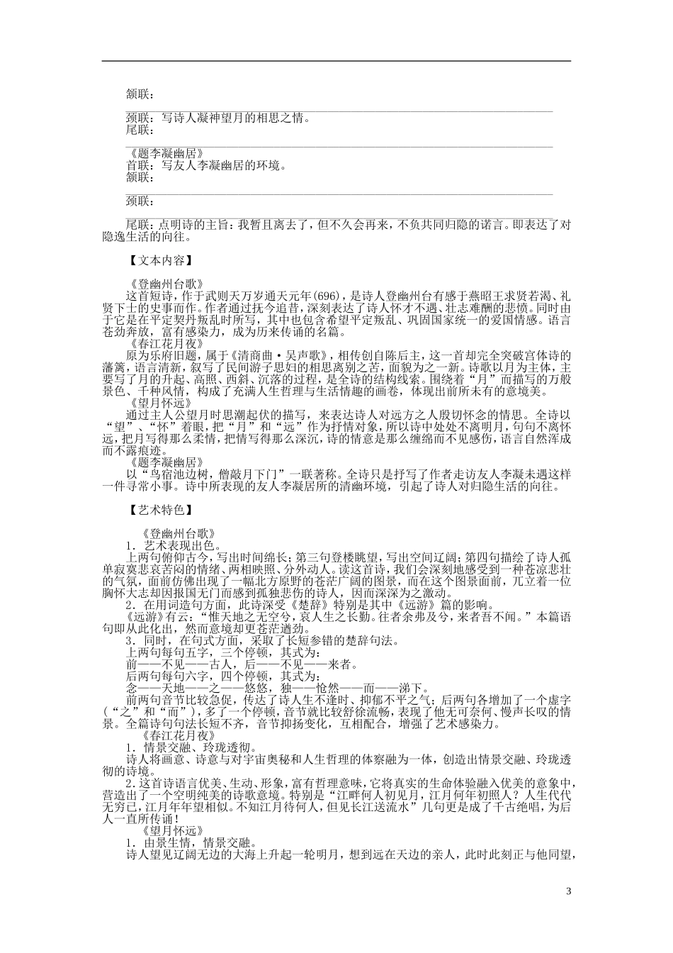 2011-2012学年高中语文 第1单元 唐诗之旅第4课　即景抒情诗四首同步教学案 粤教版《唐诗宋词元散曲选读》_第3页