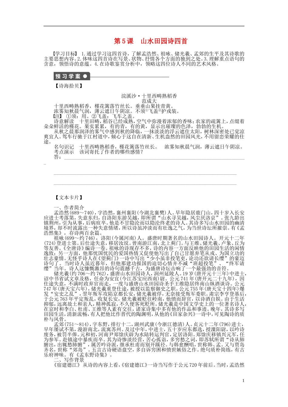 2011-2012学年高中语文 第1单元 唐诗之旅第5课　山水田园诗四首同步教学案 粤教版《唐诗宋词元散曲选读》_第1页