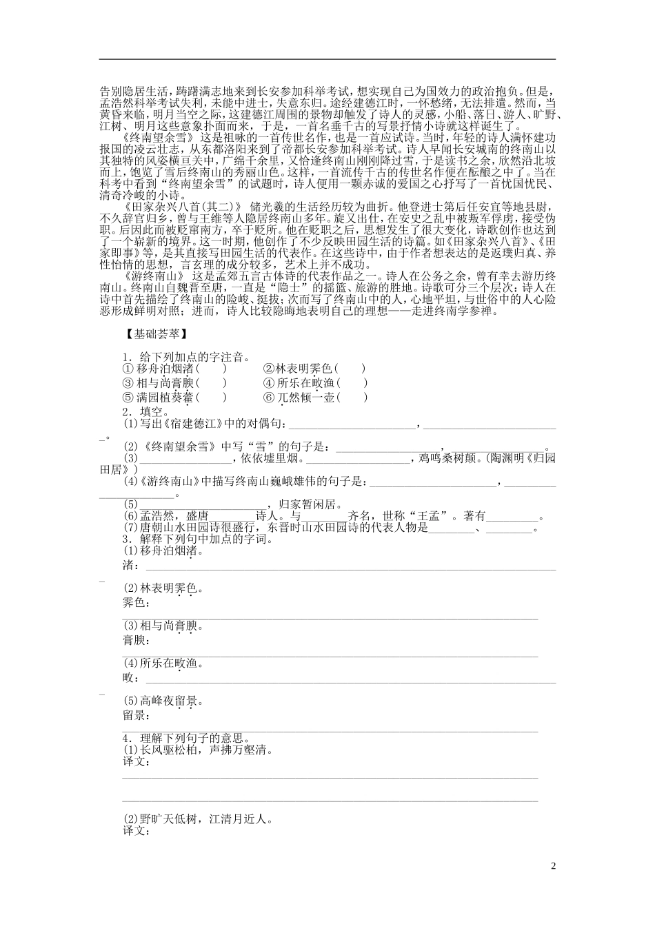 2011-2012学年高中语文 第1单元 唐诗之旅第5课　山水田园诗四首同步教学案 粤教版《唐诗宋词元散曲选读》_第2页