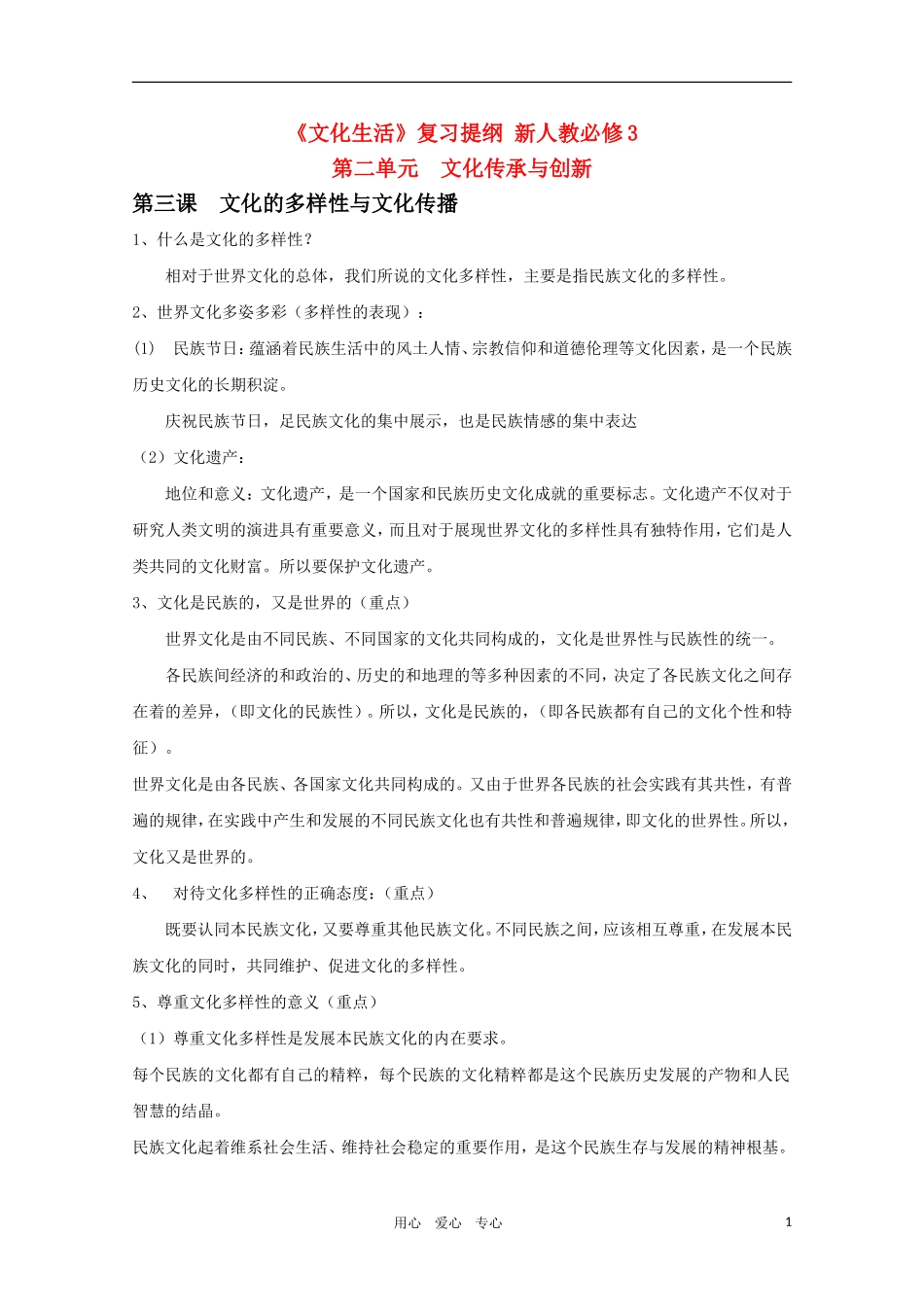 2011届高中政治一轮复习教案 文化生活（二）第二单元文化传承与创新 新人教版必修3_第1页