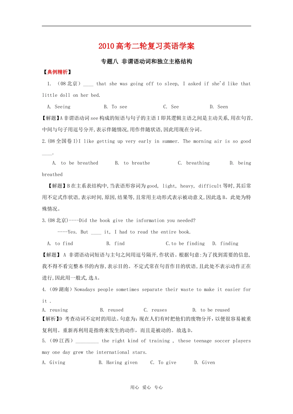 2010高中英语高考二轮复习学案——专题八 非谓语动词和独立主格结构_第1页