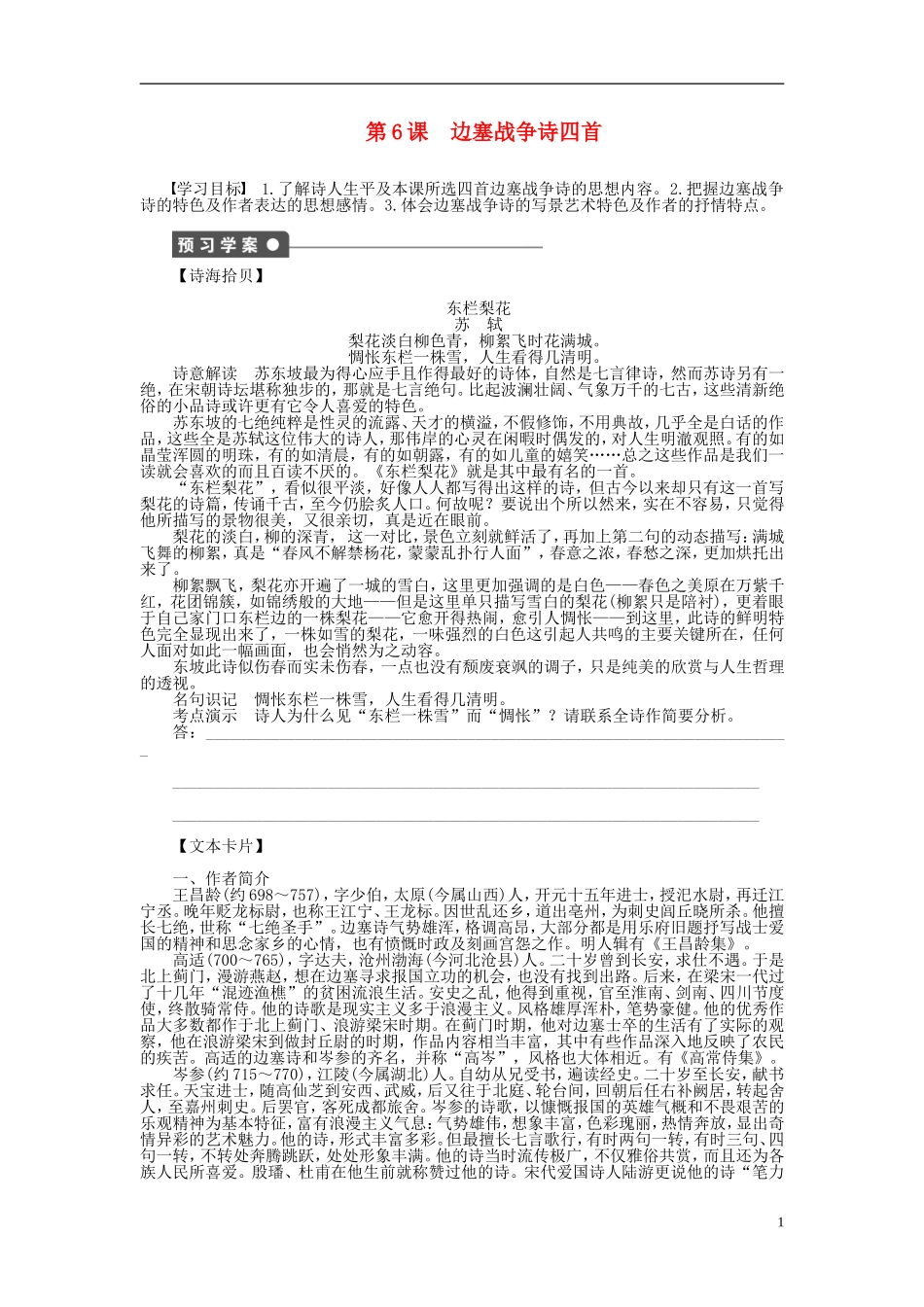 2011-2012学年高中语文 第1单元 唐诗之旅第6课　边塞战争诗四首同步教学案 粤教版《唐诗宋词元散曲选读》_第1页