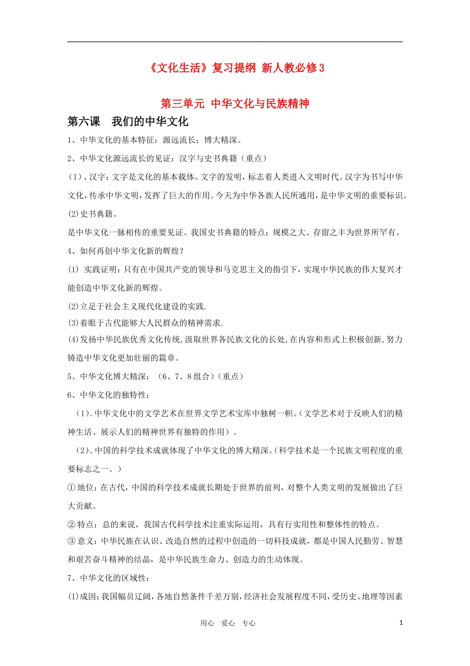 2011届高中政治一轮复习教案 文化生活（三）第三单元中华文化与民族精神 新人教版必修3_第1页