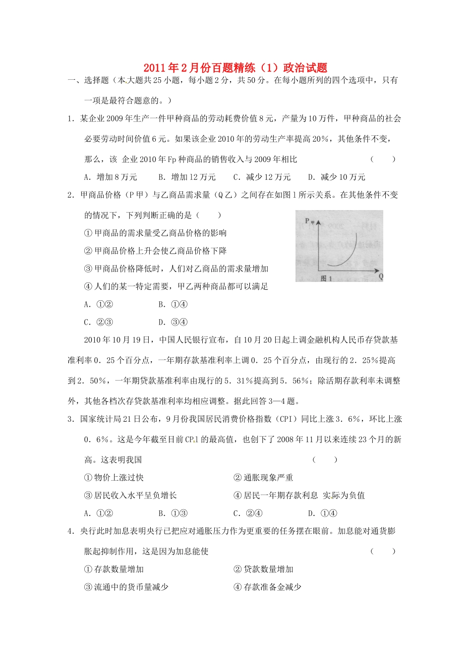 2011年2月份高考政治复习 百题精练一_第1页