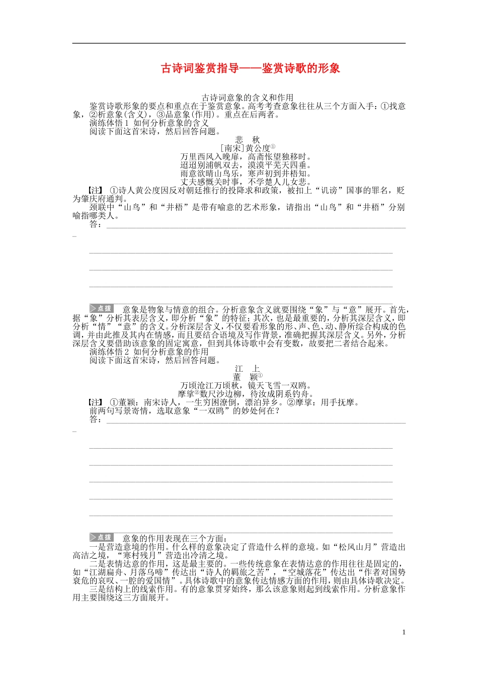 2011-2012学年高中语文 第1单元 唐诗之旅古诗词鉴赏指导——鉴赏诗歌的形象同步教学案 粤教版《唐诗宋词元散曲选读》_第1页
