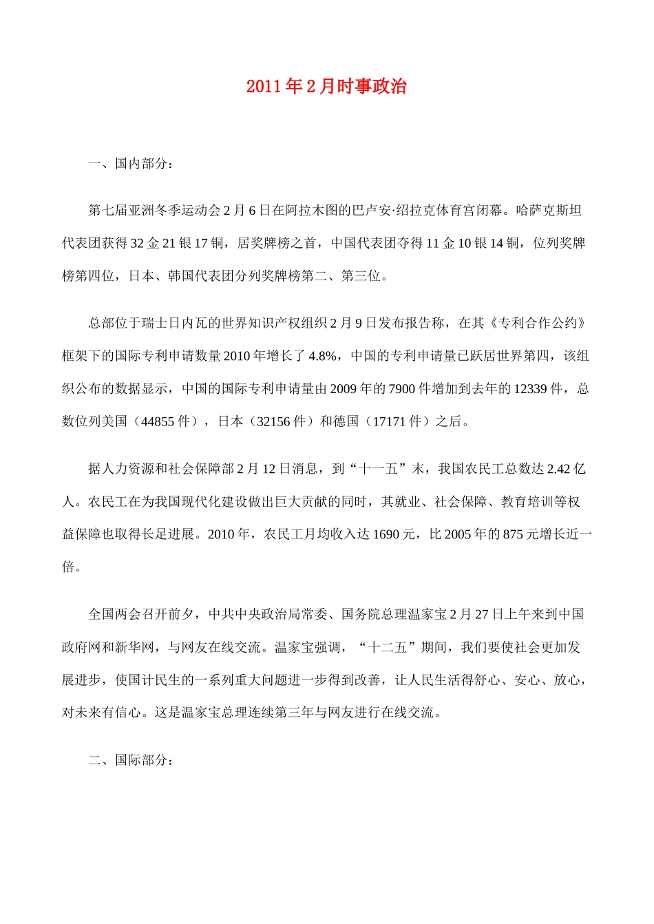 2011年2月高中政治时事政治素材_第1页