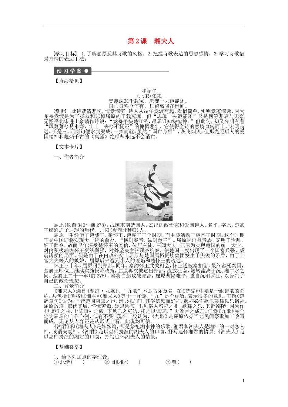 2011-2012学年高中语文 第1单元 以意逆志 知人论世第2课　湘夫人同步教学案 新人教选修《中国古代诗歌散文欣赏》_第1页