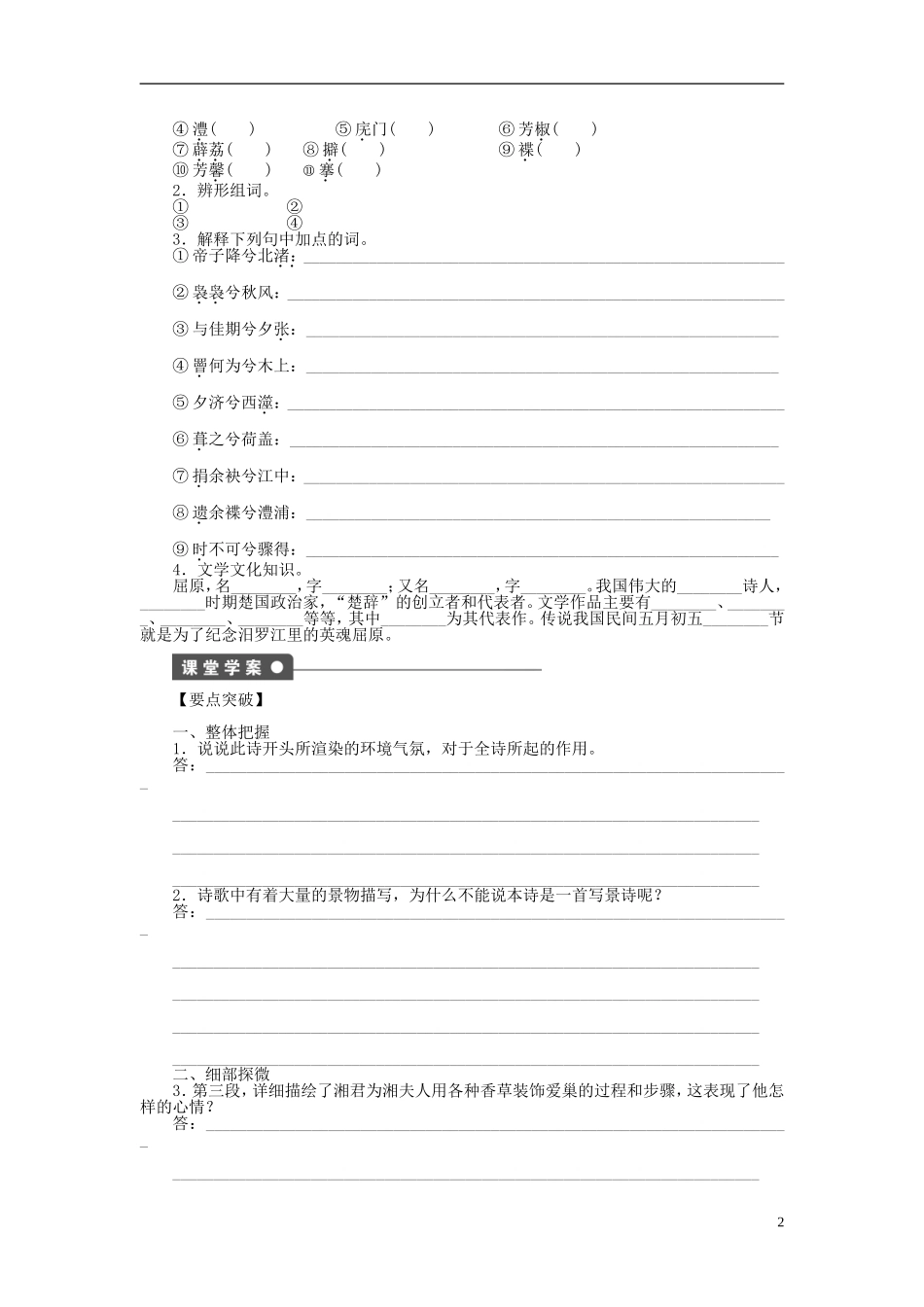 2011-2012学年高中语文 第1单元 以意逆志 知人论世第2课　湘夫人同步教学案 新人教选修《中国古代诗歌散文欣赏》_第2页