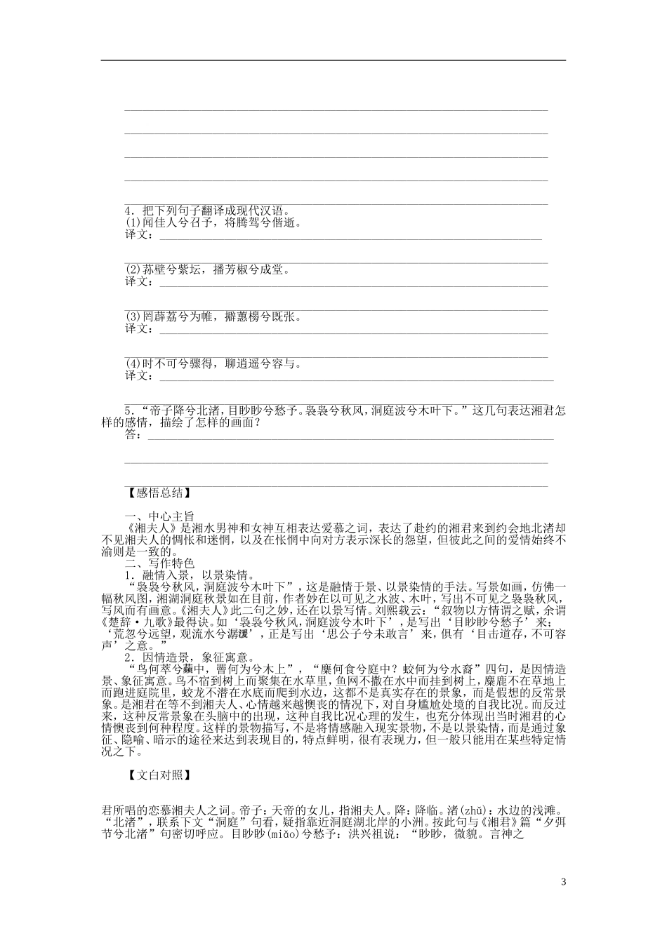 2011-2012学年高中语文 第1单元 以意逆志 知人论世第2课　湘夫人同步教学案 新人教选修《中国古代诗歌散文欣赏》_第3页