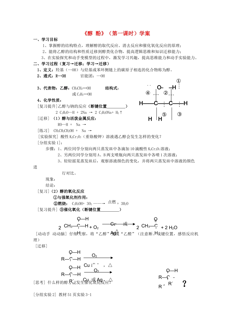 2011年10月海南省中学高中化学课堂教学评比 《醇》学案3_第1页