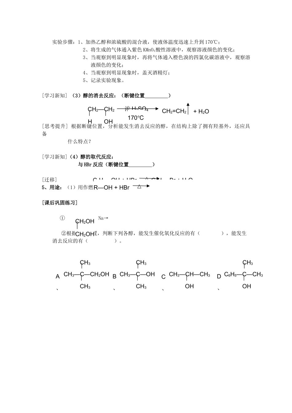2011年10月海南省中学高中化学课堂教学评比 《醇》学案3_第2页