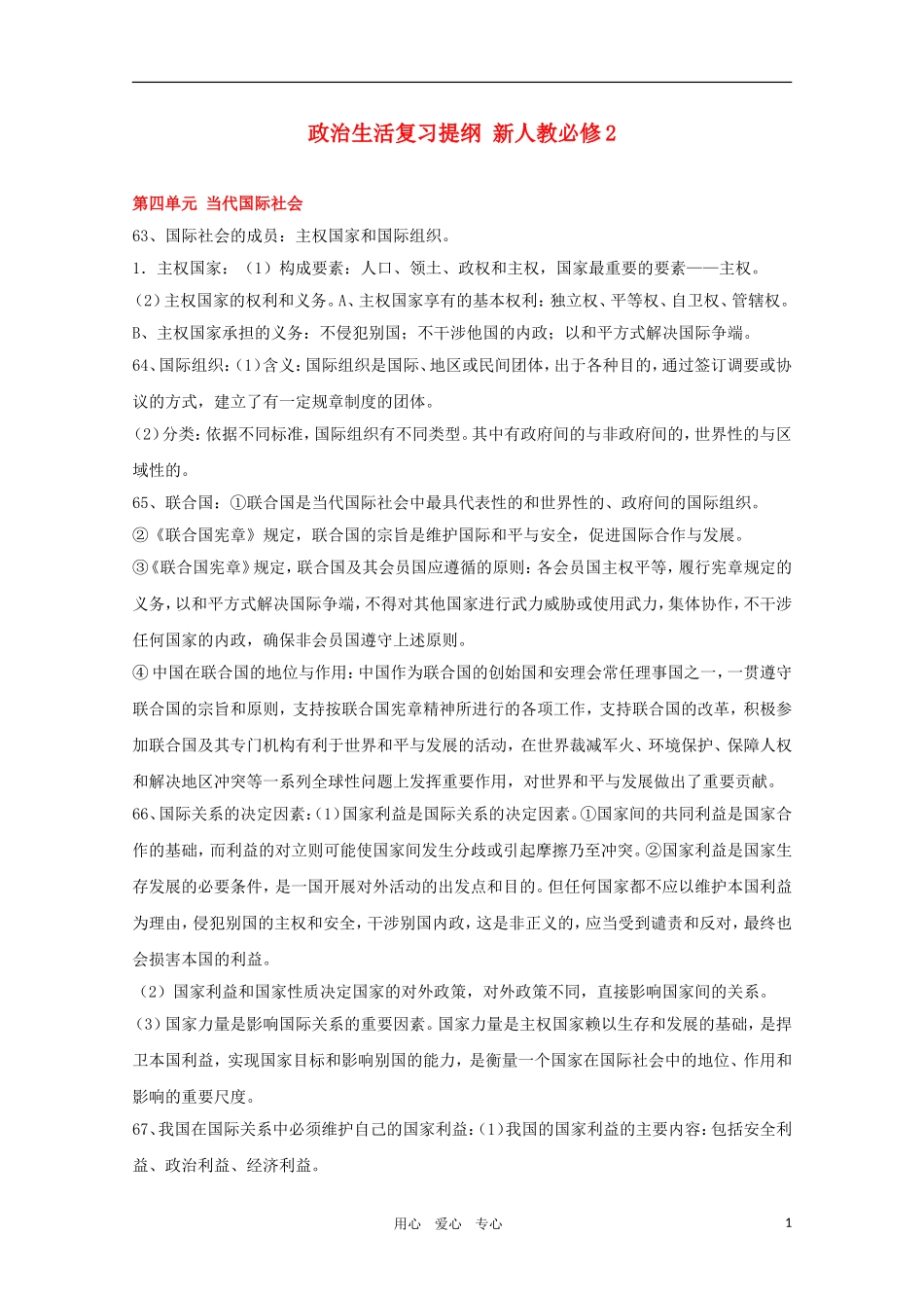 2011届高中政治一轮复习教案 政治生活（五）第四单元 当代国际社会 新人教版必修2_第1页