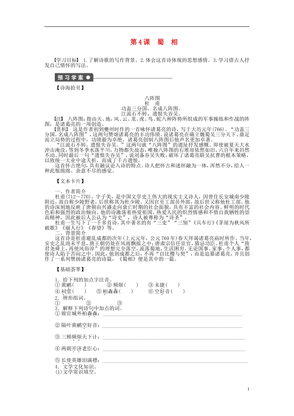 2011-2012学年高中语文 第1单元 以意逆志 知人论世第4课　蜀相同步教学案 新人教选修《中国古代诗歌散文欣赏》_第1页
