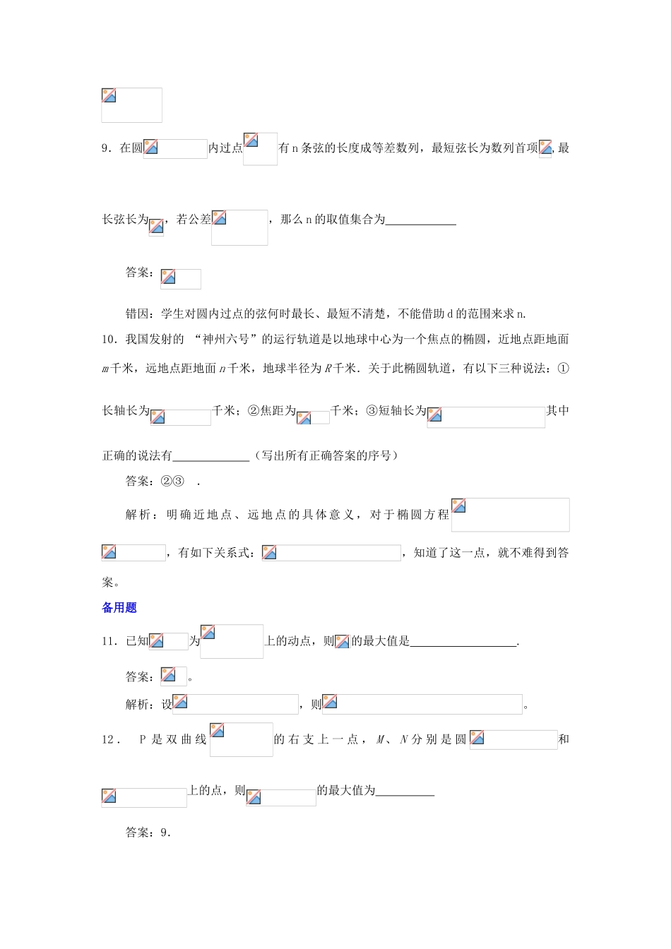 2011届湖南地区高考数学第一轮复习  单元训练  圆锥曲线(1)学案（教师用）_第3页