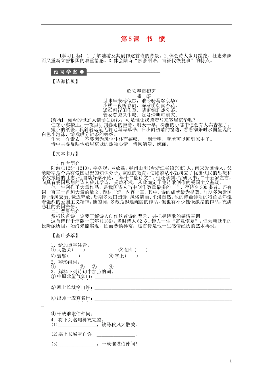 2011-2012学年高中语文 第1单元 以意逆志 知人论世第5课　书愤同步教学案 新人教选修《中国古代诗歌散文欣赏》_第1页