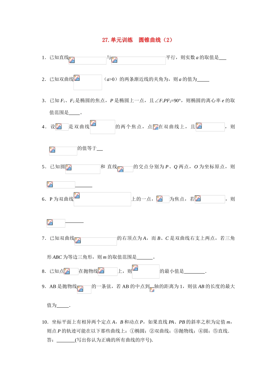 2011届湖南地区高考数学第一轮复习  单元训练  圆锥曲线(2)学案（学生用）_第1页