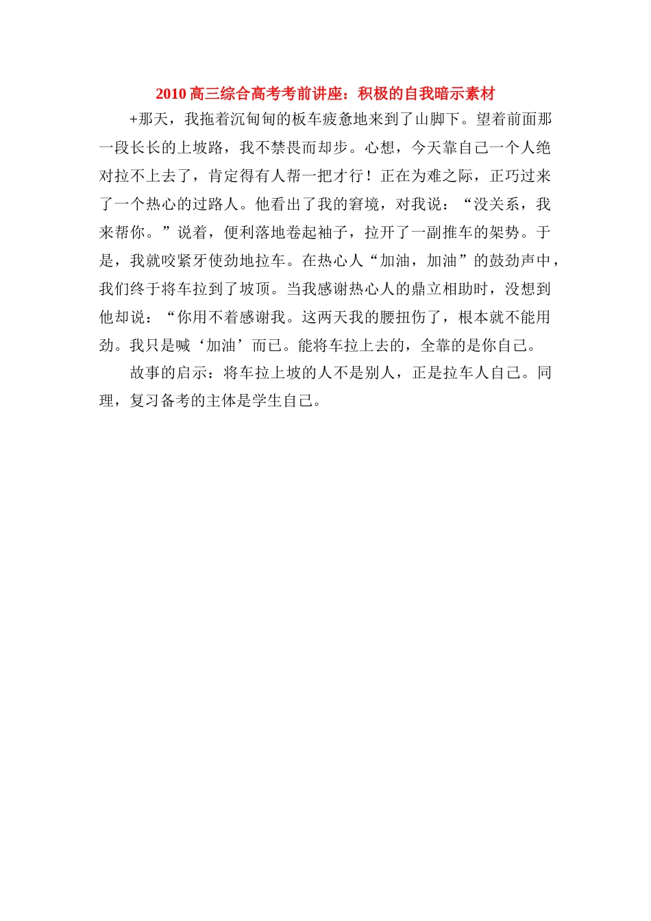 2010高三综合高考考前讲座：积极的自我暗示素材_第1页