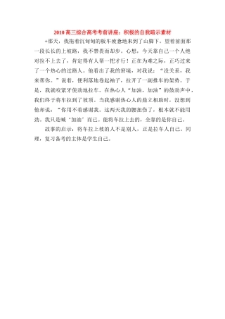 2010高三综合高考考前讲座：积极的自我暗示素材