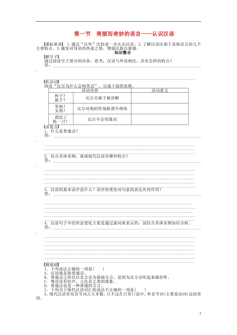 2011-2012学年高中语文 第1课 走进汉语的世界第1节 美丽而奇妙的语言——认识汉语同步教学案 新人教选修《语言文字应用》_第1页