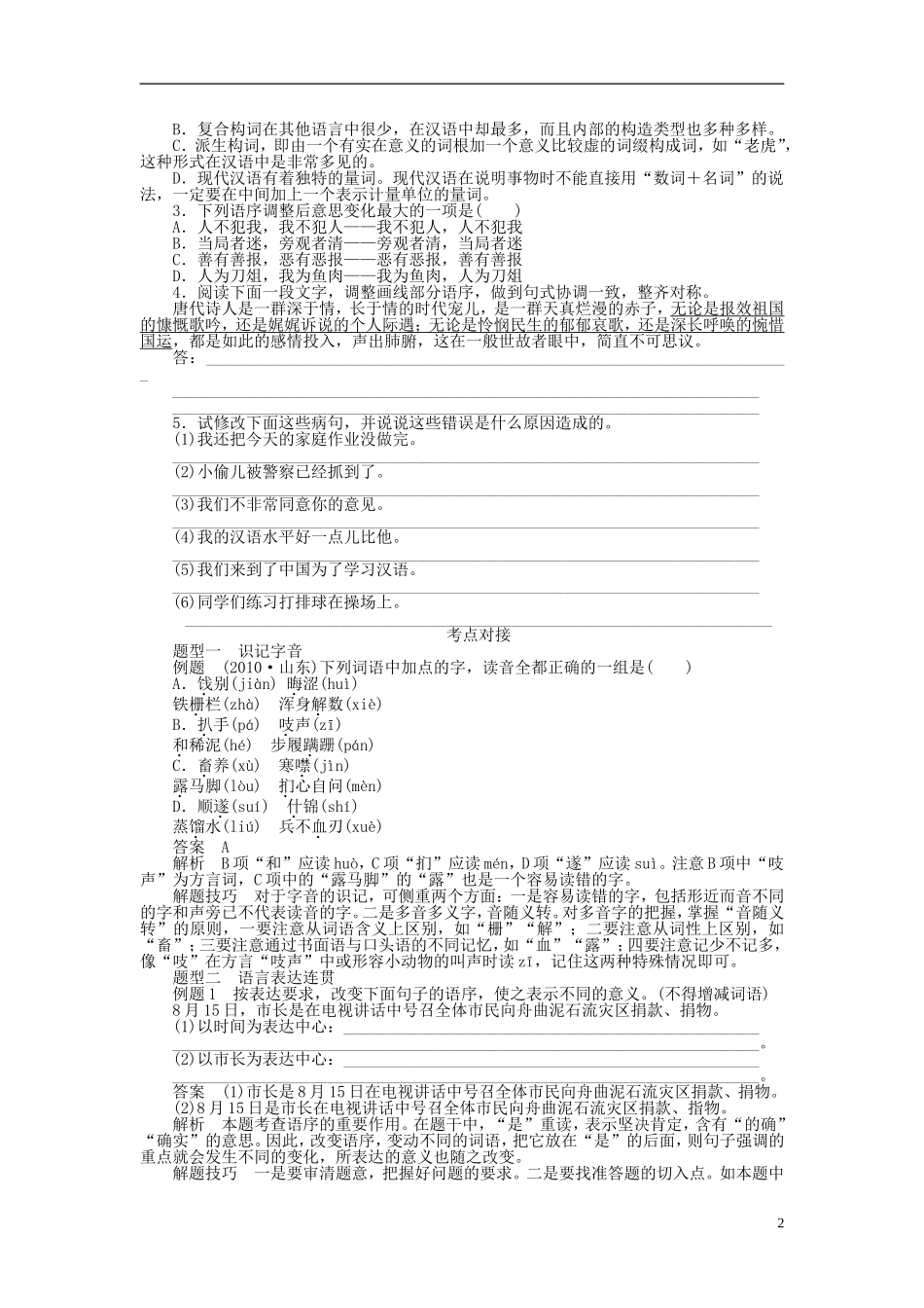 2011-2012学年高中语文 第1课 走进汉语的世界第1节 美丽而奇妙的语言——认识汉语同步教学案 新人教选修《语言文字应用》_第2页