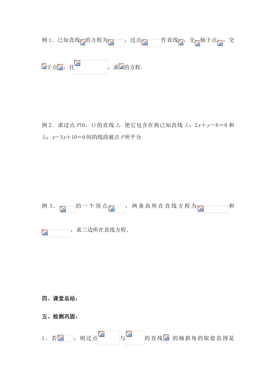 2011届湖南地区高考数学第一轮复习 8.1 直线及其方程学案_第2页