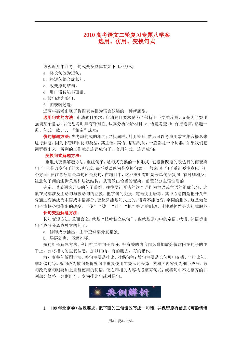 2010高中语文高考二轮复习专题八：选用、仿用、变换句式学案_第1页
