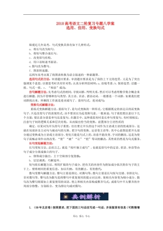 2010高中语文高考二轮复习专题八：选用、仿用、变换句式学案