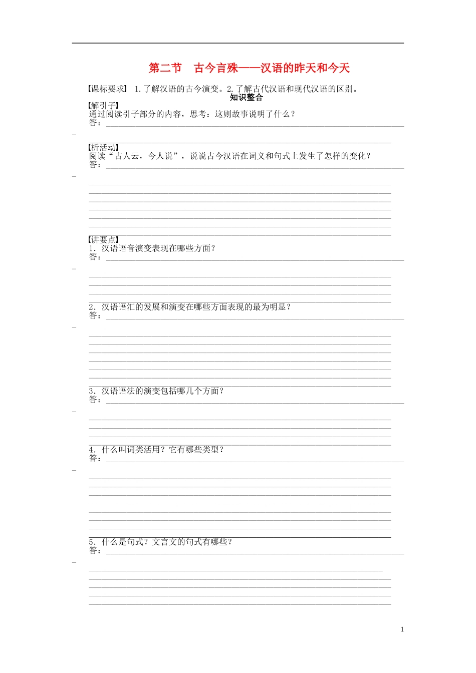 2011-2012学年高中语文 第1课 走进汉语的世界第2节 古今言殊——汉语的昨天和今天同步教学案 新人教选修《语言文字应用》_第1页