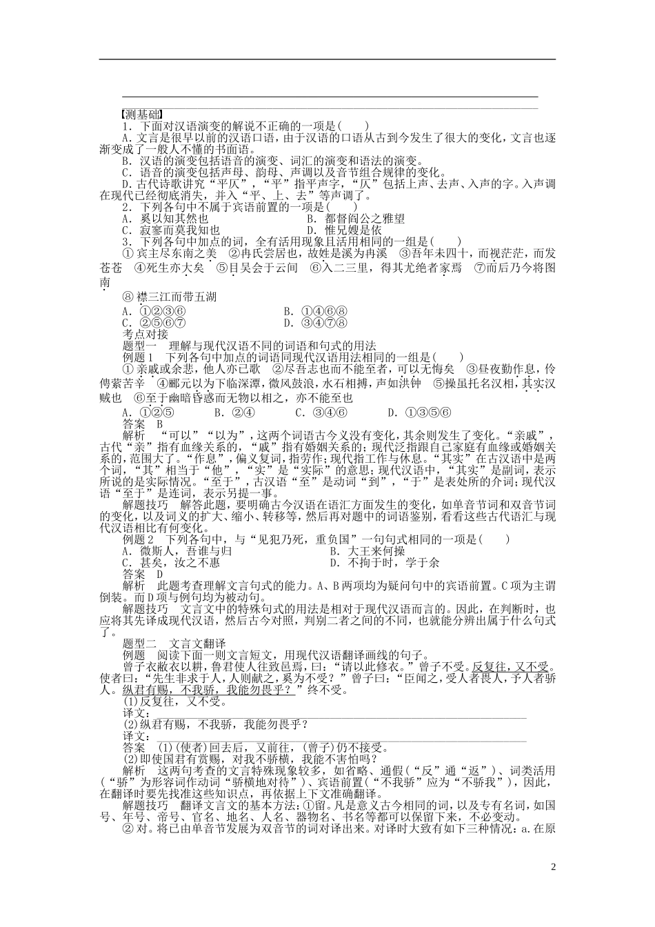 2011-2012学年高中语文 第1课 走进汉语的世界第2节 古今言殊——汉语的昨天和今天同步教学案 新人教选修《语言文字应用》_第2页