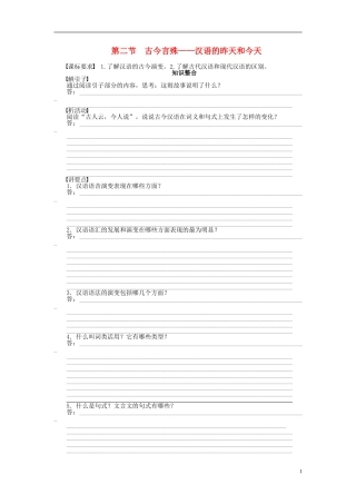 2011-2012学年高中语文 第1课 走进汉语的世界第2节 古今言殊——汉语的昨天和今天同步教学案 新人教选修《语言文字应用》