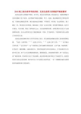 2010高三综合高考考前讲座：瓦伦达是伟大的绳索平衡家素材